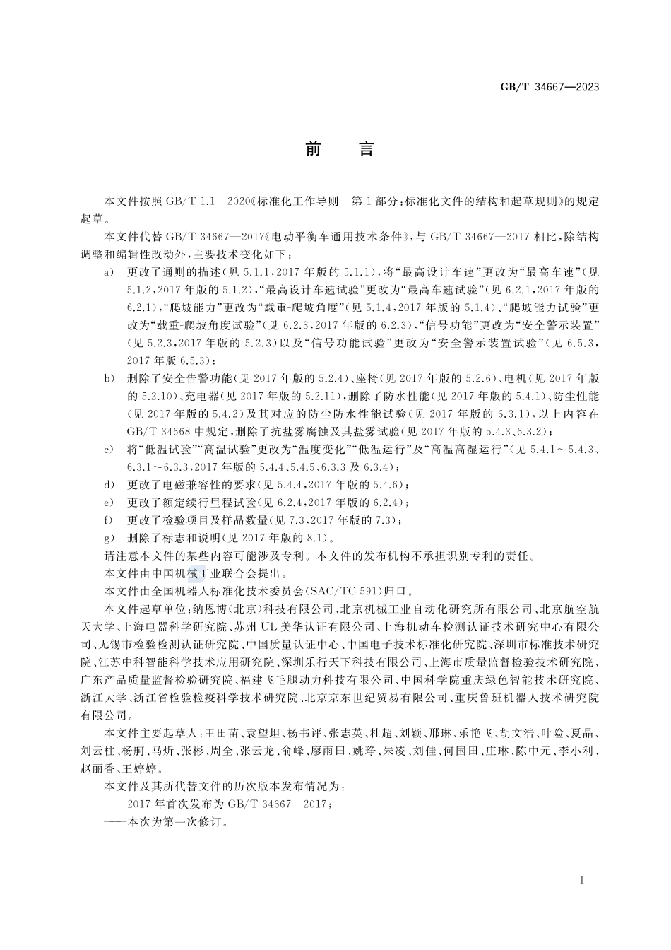 电动平衡车通用技术条件GBT+34667-2023.pdf_第3页