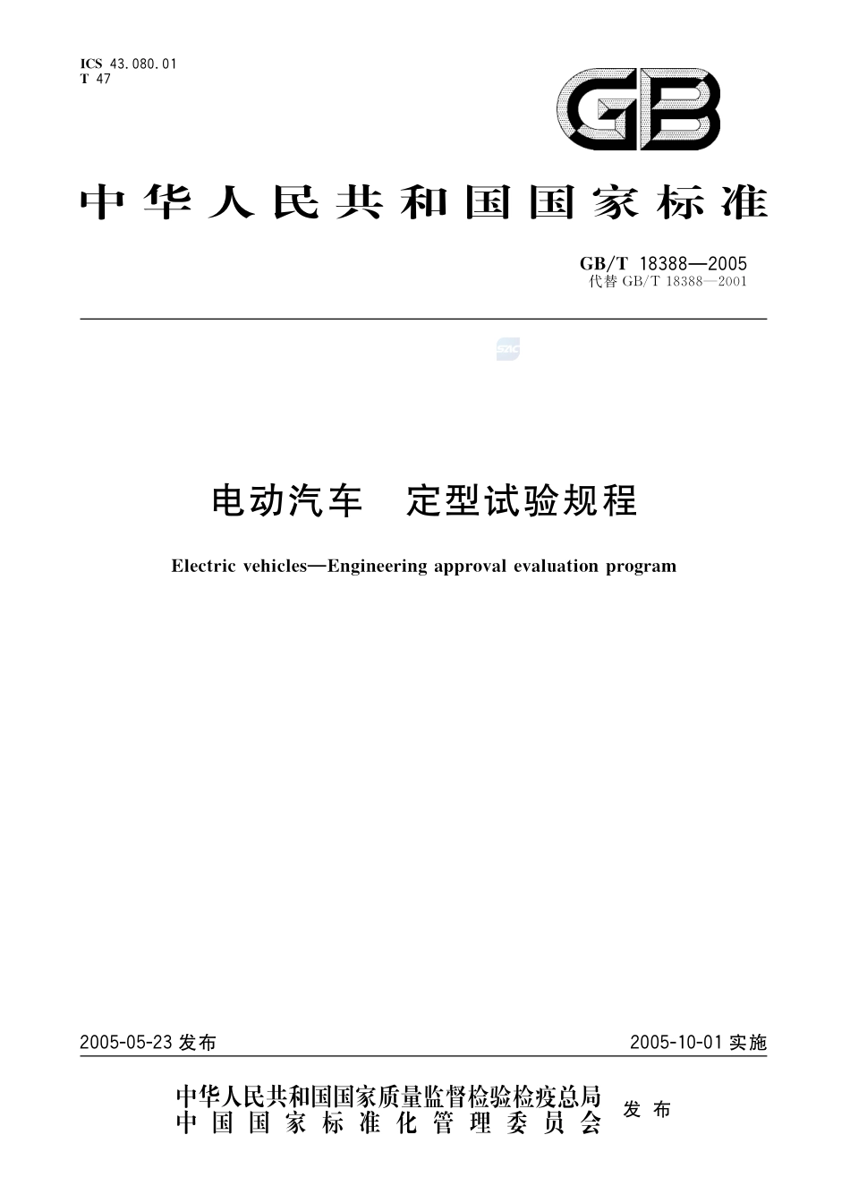 电动汽车  定型试验规程18388-2005-gbt-e-300.pdf_第1页