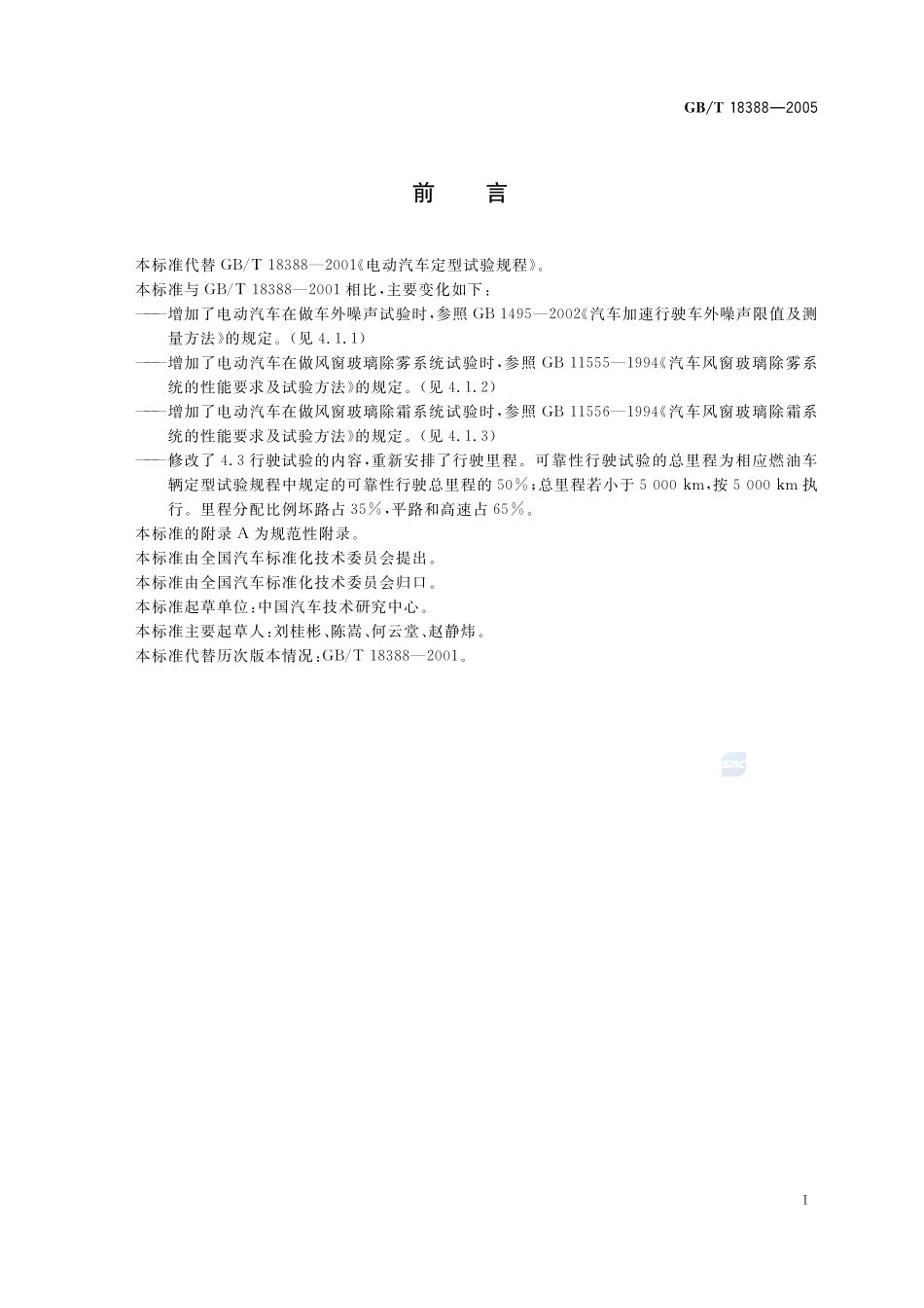 电动汽车  定型试验规程18388-2005-gbt-e-300.pdf_第3页