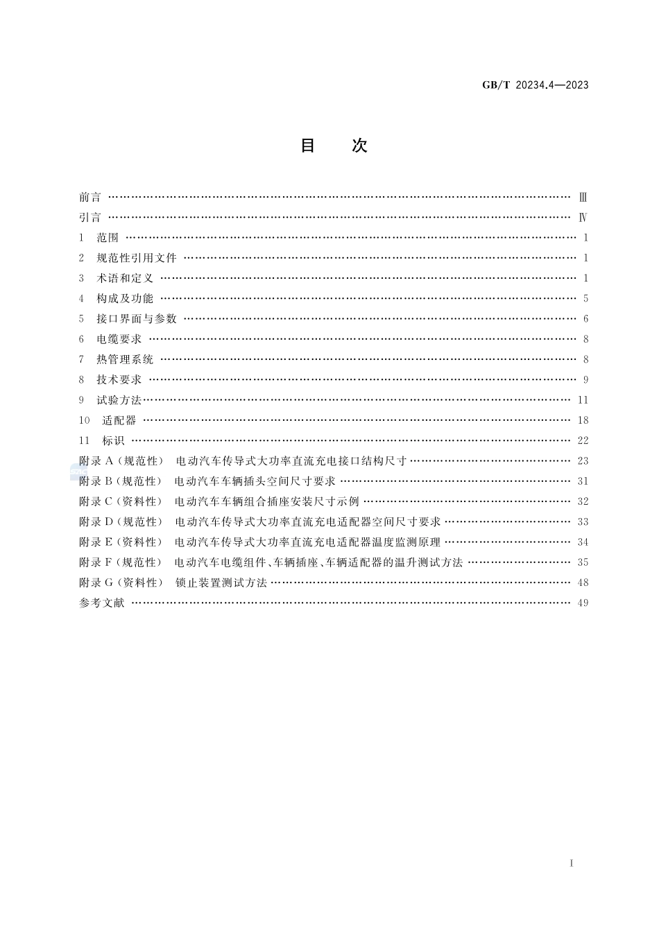 电动汽车传导充电用连接装置 第4部分：大功率直流充电接口GBT+20234.4-2023.pdf_第2页
