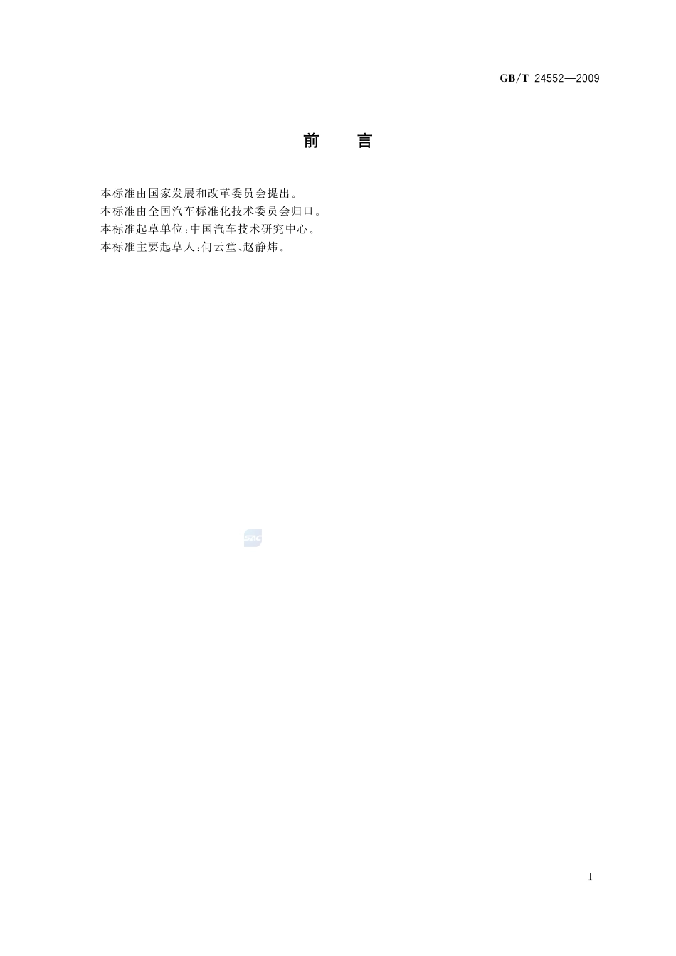 电动汽车风窗玻璃除霜除雾系统的性能要求及试验方法24552-2009-gbt-e-300.pdf_第2页