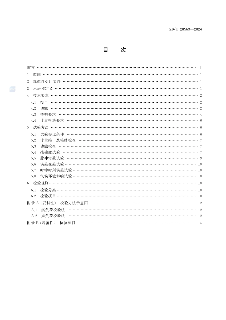 电动汽车交流充电桩电能计量GBT+28569-2024.pdf_第3页