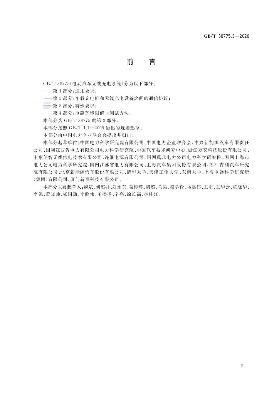 电动汽车无线充电系统  第3部分：特殊要求GBT+38775.3-2020.pdf_第3页