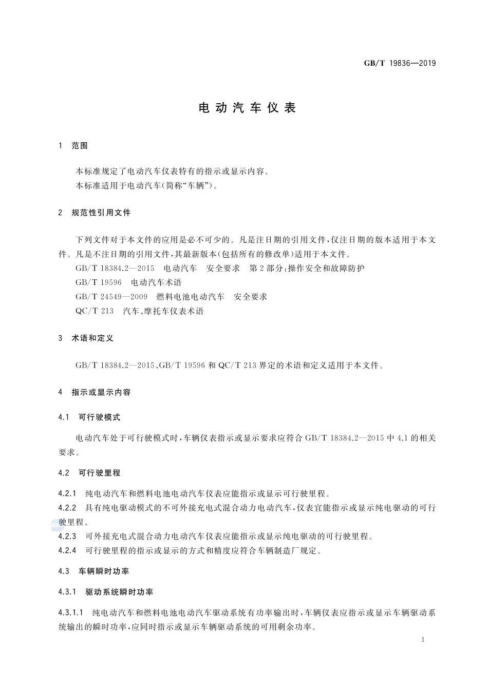 电动汽车仪表GBT+19836-2019.pdf_第3页