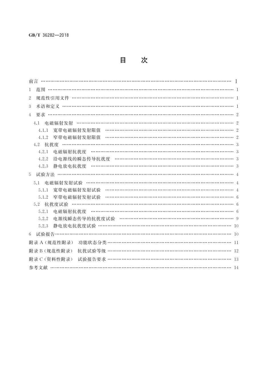 电动汽车用驱动电机系统电磁兼容性要求和试验方法GBT+36282-2018.pdf_第2页