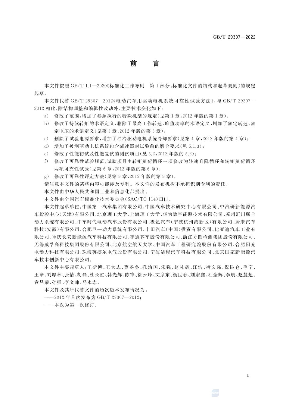 电动汽车用驱动电机系统可靠性试验方法GBT+29307-2022.pdf_第3页