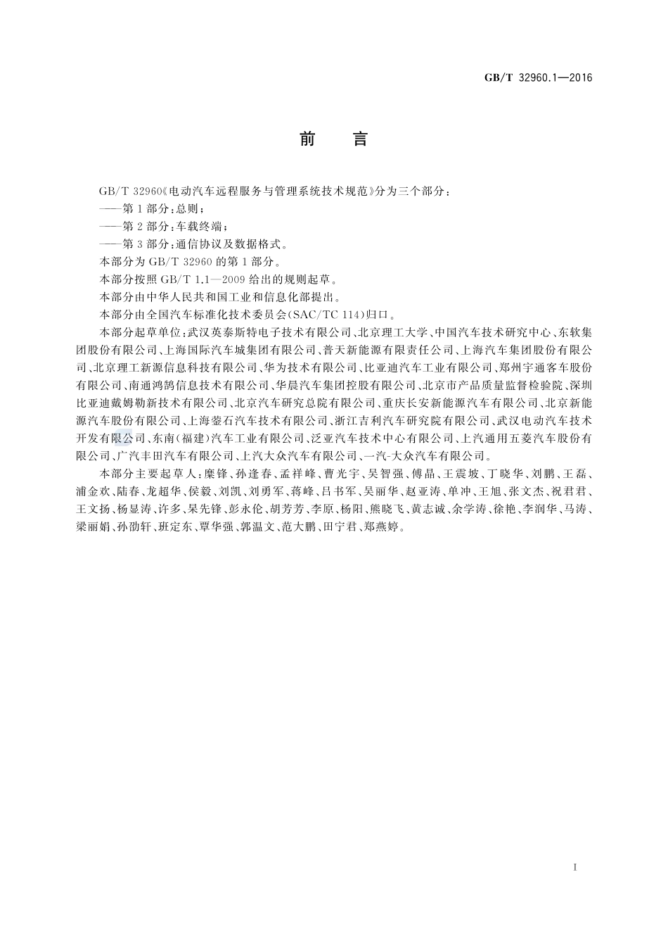 电动汽车远程服务与管理系统技术规范  第1部分：总则32960_1-2016-gbt-cd-300.pdf_第2页