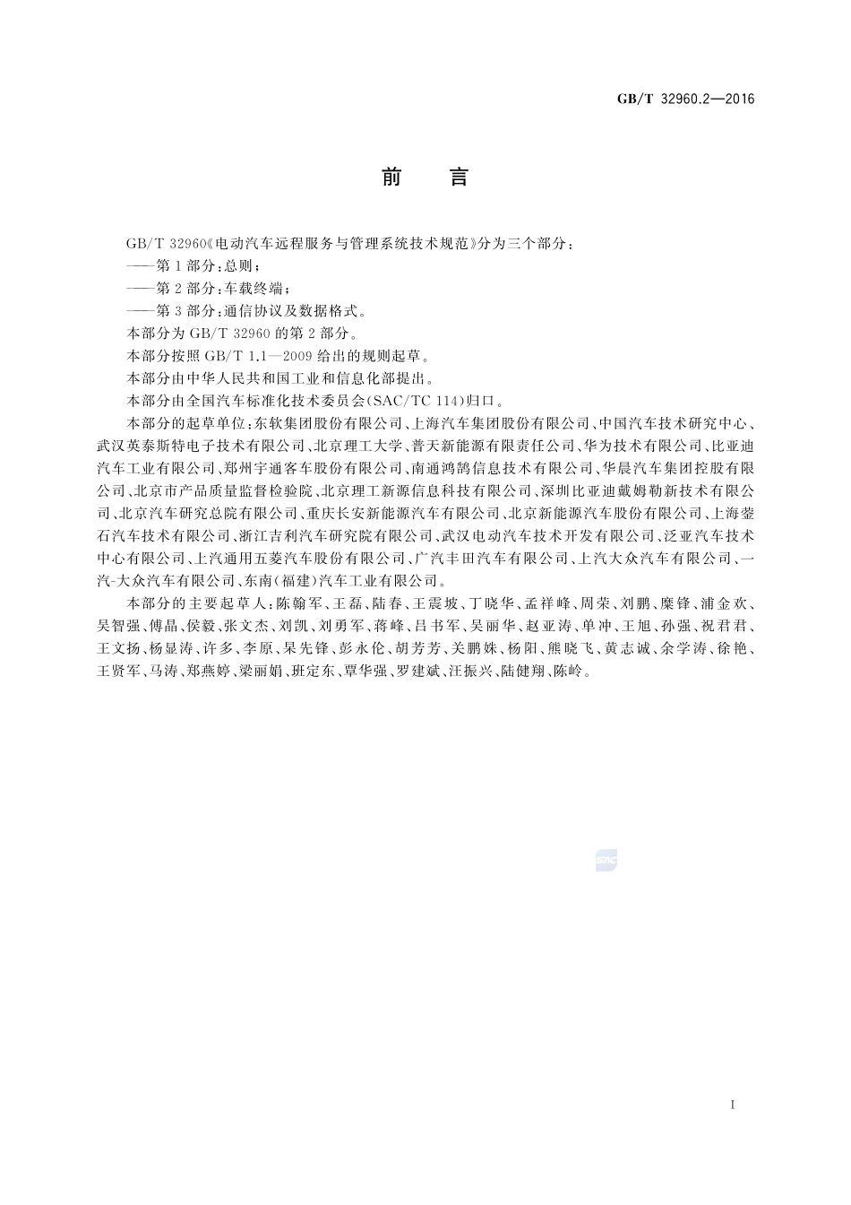 电动汽车远程服务与管理系统技术规范  第2部分：车载终端32960_2-2016-gbt-cd-300.pdf_第2页