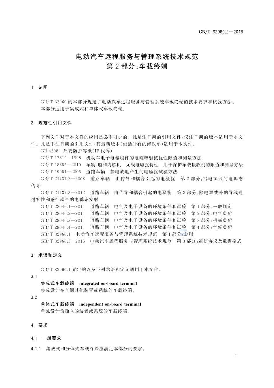 电动汽车远程服务与管理系统技术规范  第2部分：车载终端32960_2-2016-gbt-cd-300.pdf_第3页