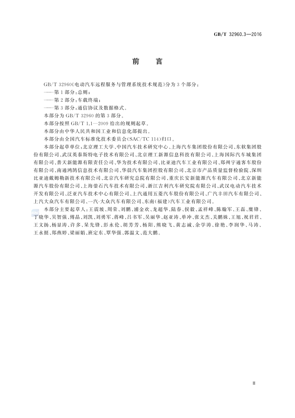 电动汽车远程服务与管理系统技术规范  第3部分：通信协议及数据格式32960_3-2016-gbt-cd-300.pdf_第3页