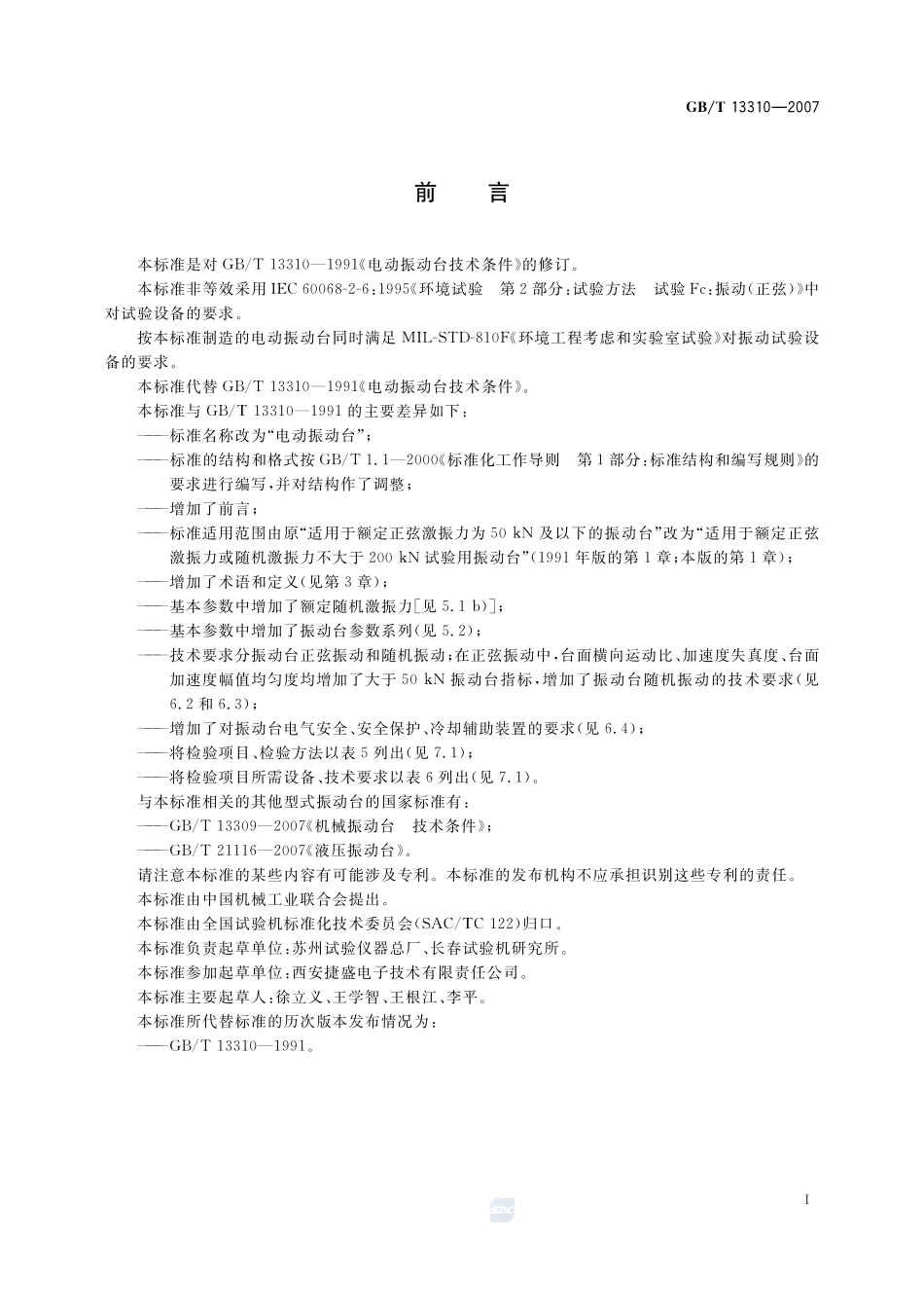 电动振动台13310-2007-gbt-e-300.pdf_第2页