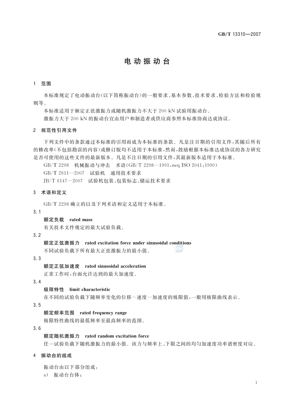 电动振动台13310-2007-gbt-e-300.pdf_第3页