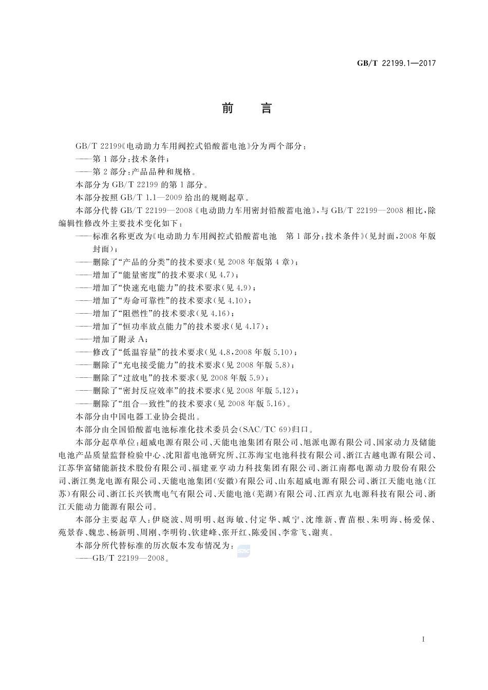 电动助力车用阀控式铅酸蓄电池 第1部分：技术条件GBT+22199.1-2017.pdf_第2页
