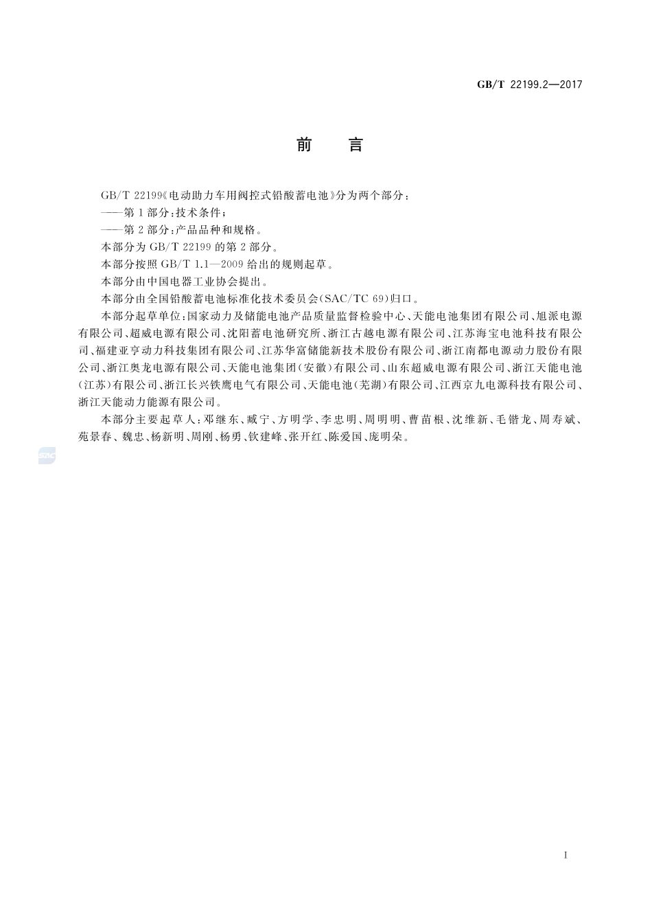 电动助力车用阀控式铅酸蓄电池 第2部分：产品品种和规格GBT+22199.2-2017.pdf_第2页