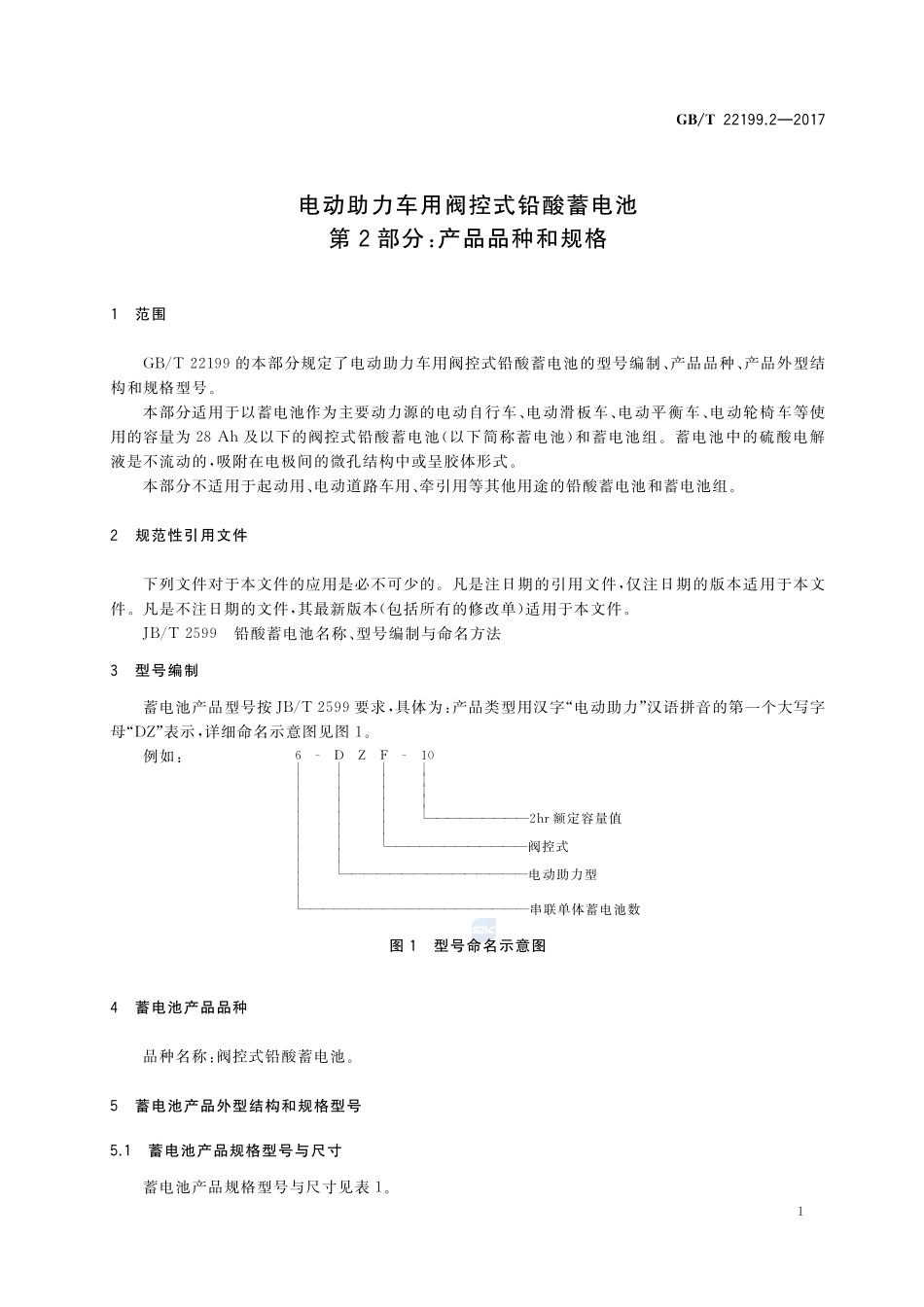 电动助力车用阀控式铅酸蓄电池 第2部分：产品品种和规格GBT+22199.2-2017.pdf_第3页