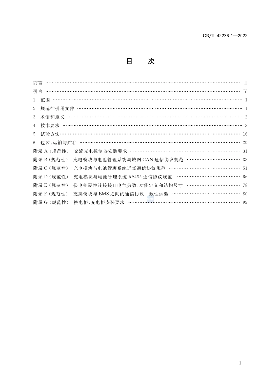 电动自行车集中充电设施 第1部分：技术规范GBT+42236.1-2022.pdf_第2页