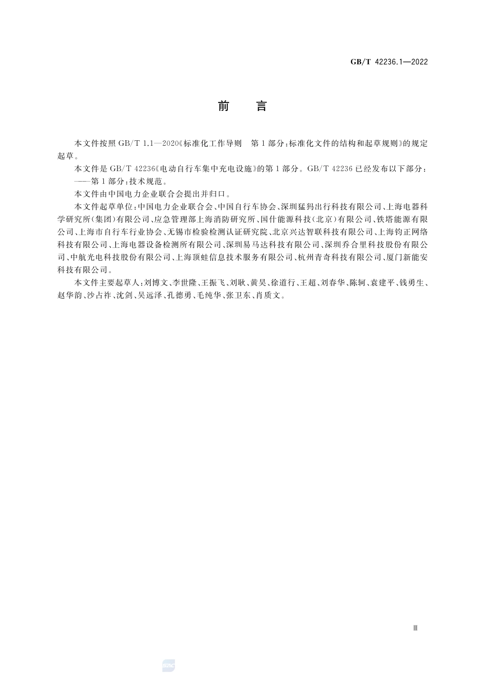 电动自行车集中充电设施 第1部分：技术规范GBT+42236.1-2022.pdf_第3页
