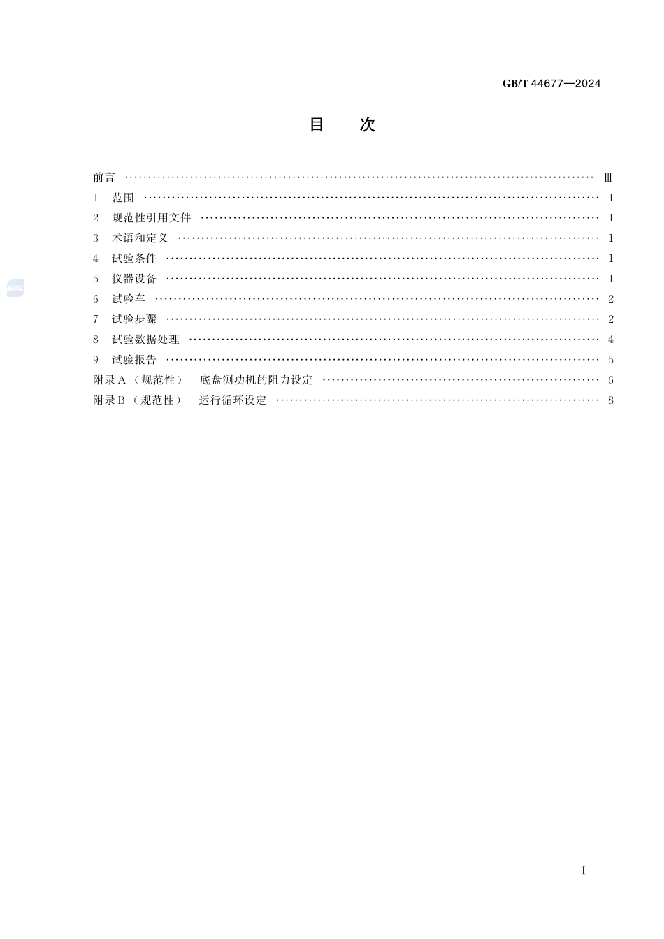 电动自行车能量消耗量和续行里程试验方法GBT+44677-2024.pdf_第3页