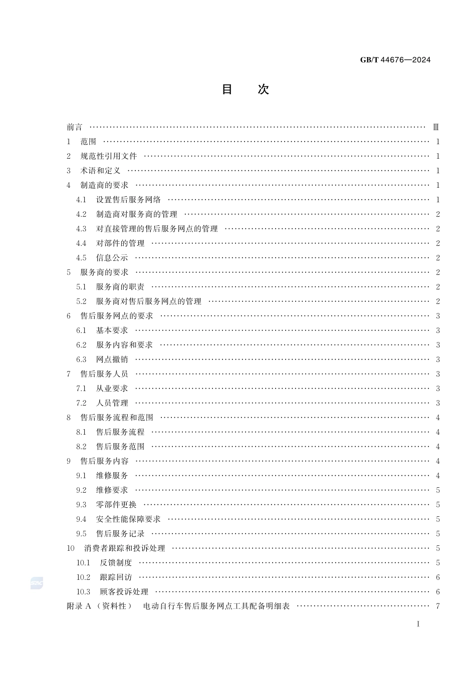 电动自行车售后服务规范GBT+44676-2024.pdf_第3页