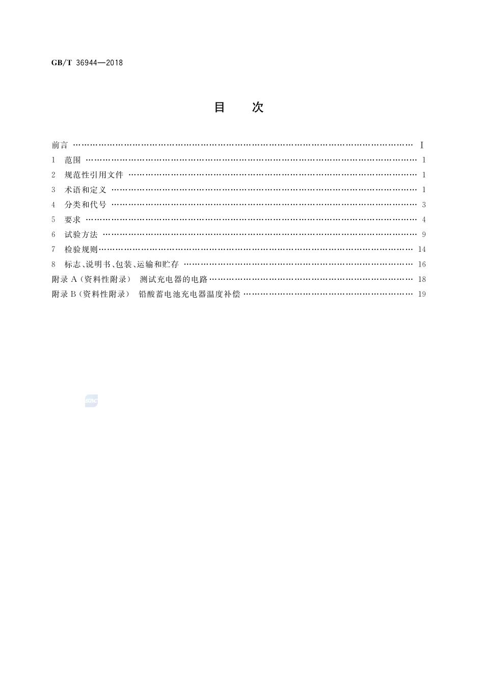 电动自行车用充电器技术要求GBT+36944-2018.pdf_第2页