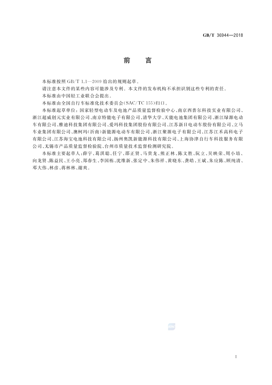电动自行车用充电器技术要求GBT+36944-2018.pdf_第3页