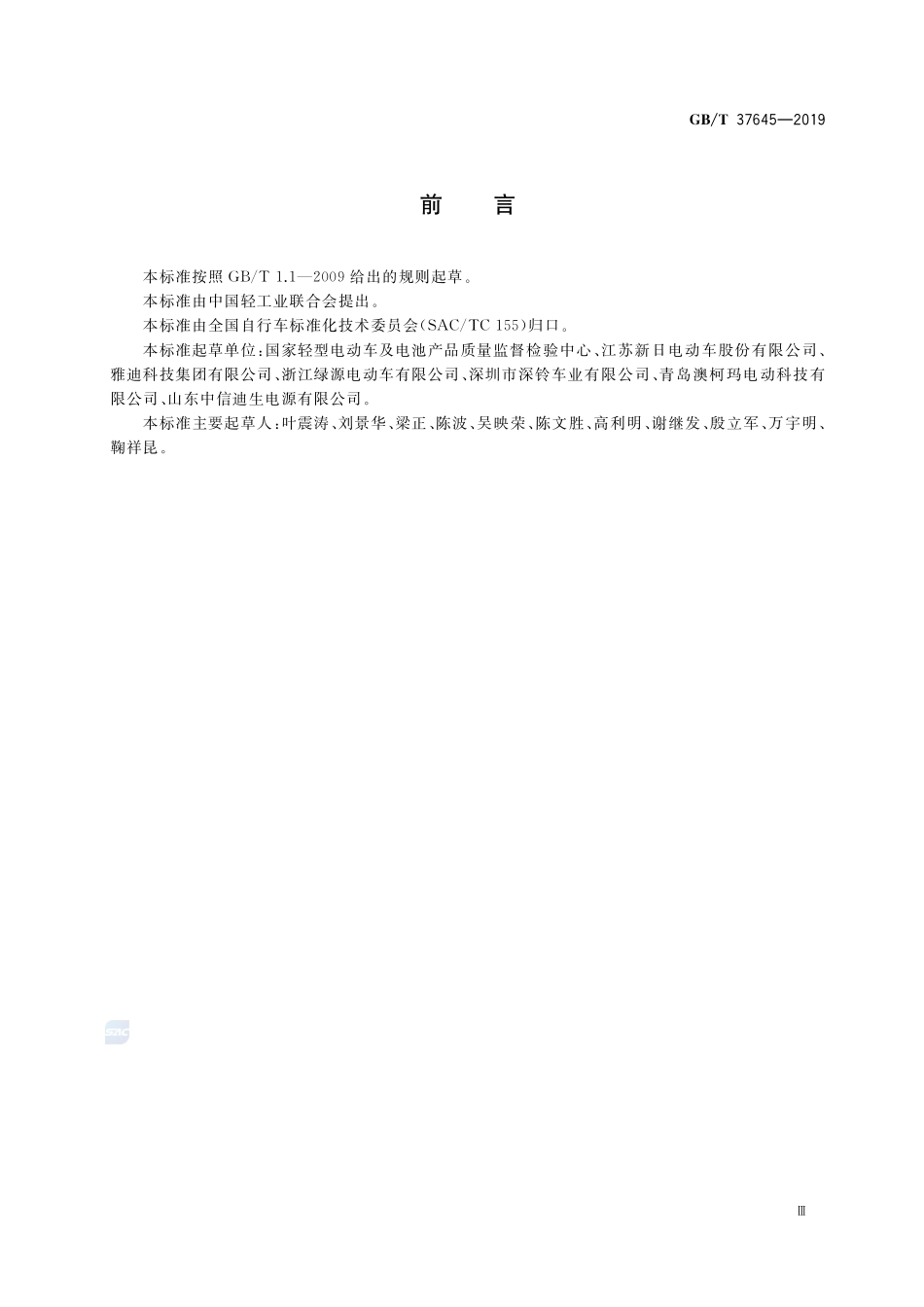 电动自行车用电池盒尺寸系列及安全要求GBT+37645-2019.pdf_第3页