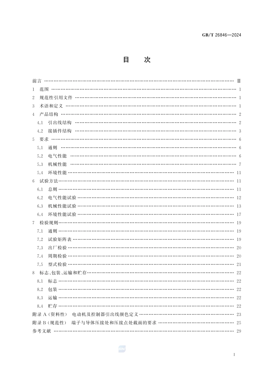 电动自行车用电动机和控制器的引出线及接插件GBT+26846-2024.pdf_第3页