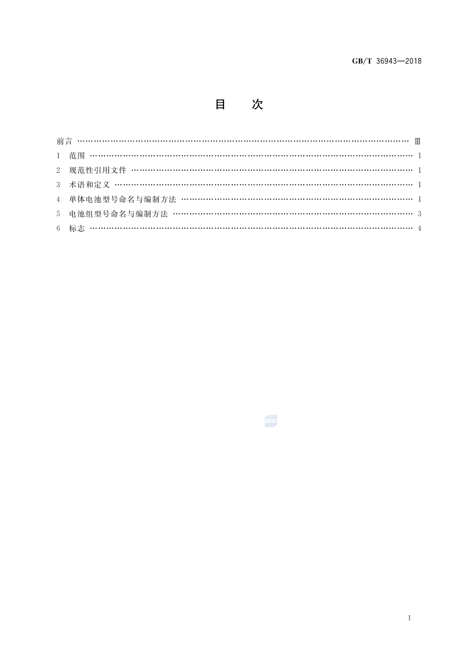 电动自行车用锂离子蓄电池型号命名与标志要求GBT+36943-2018.pdf_第2页