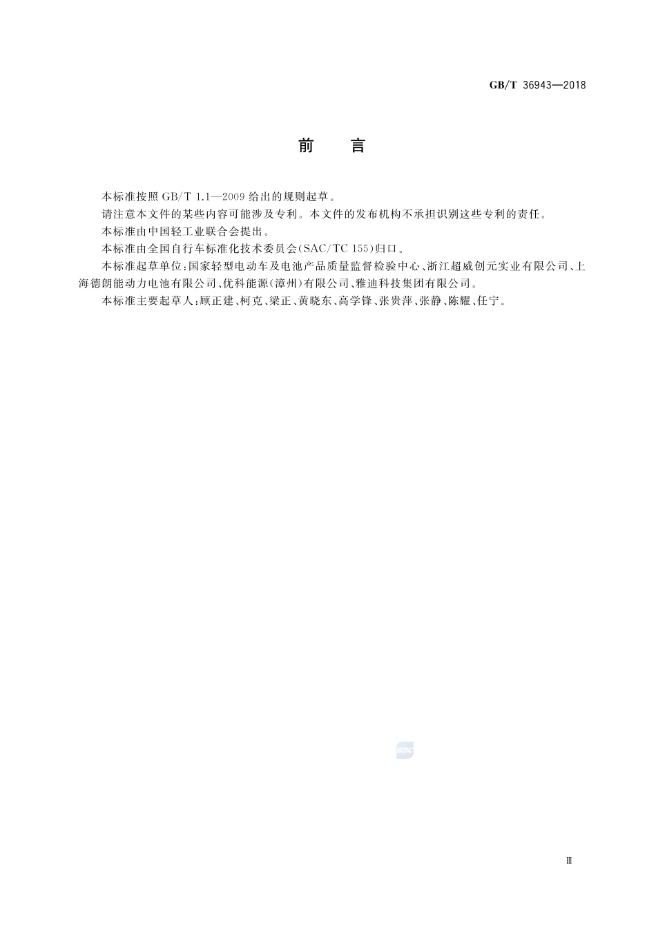 电动自行车用锂离子蓄电池型号命名与标志要求GBT+36943-2018.pdf_第3页