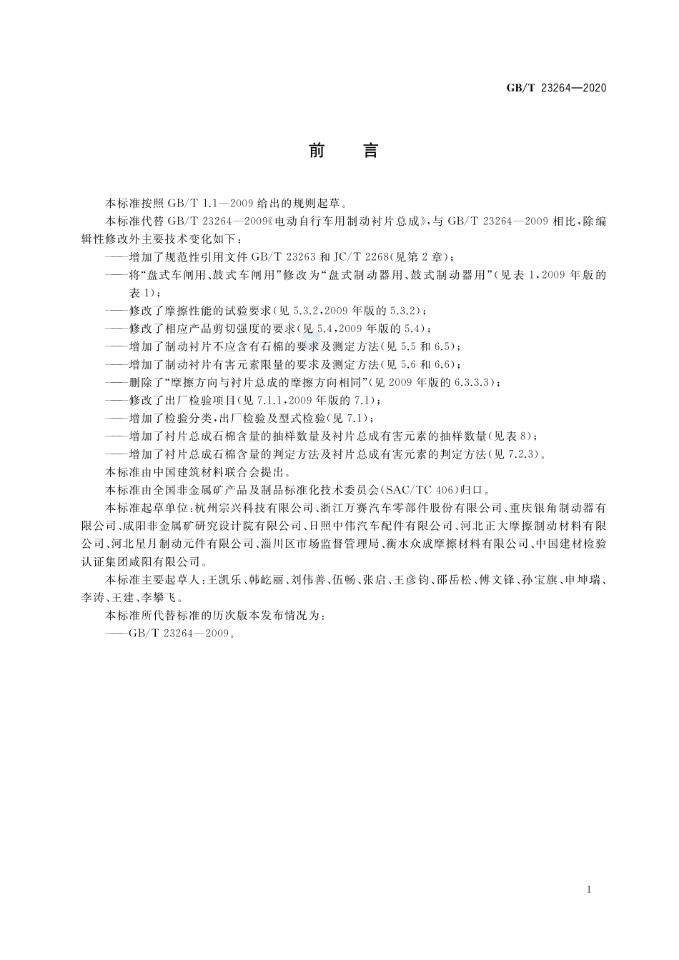 电动自行车用制动衬片总成GBT+23264-2020.pdf_第2页