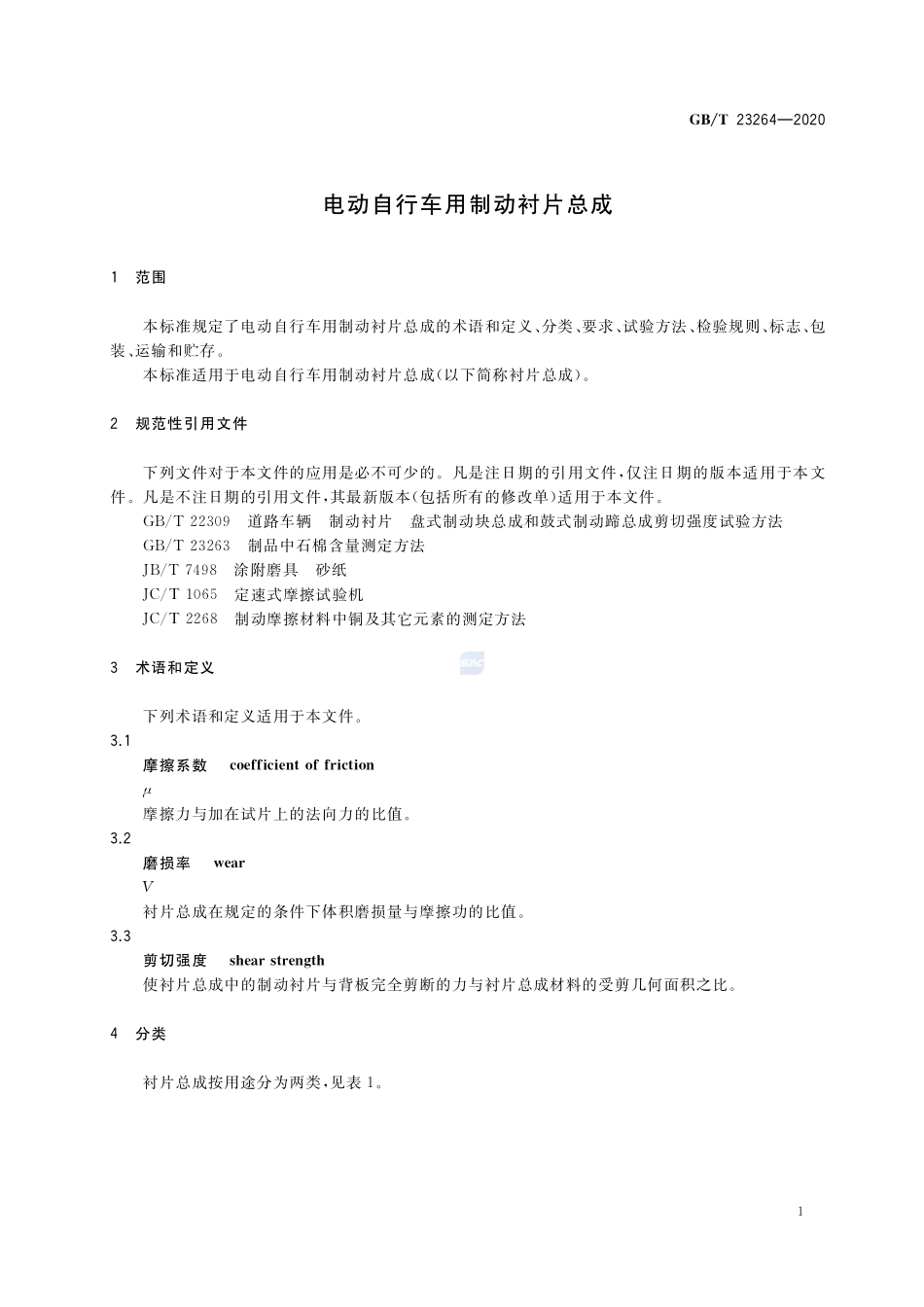 电动自行车用制动衬片总成GBT+23264-2020.pdf_第3页