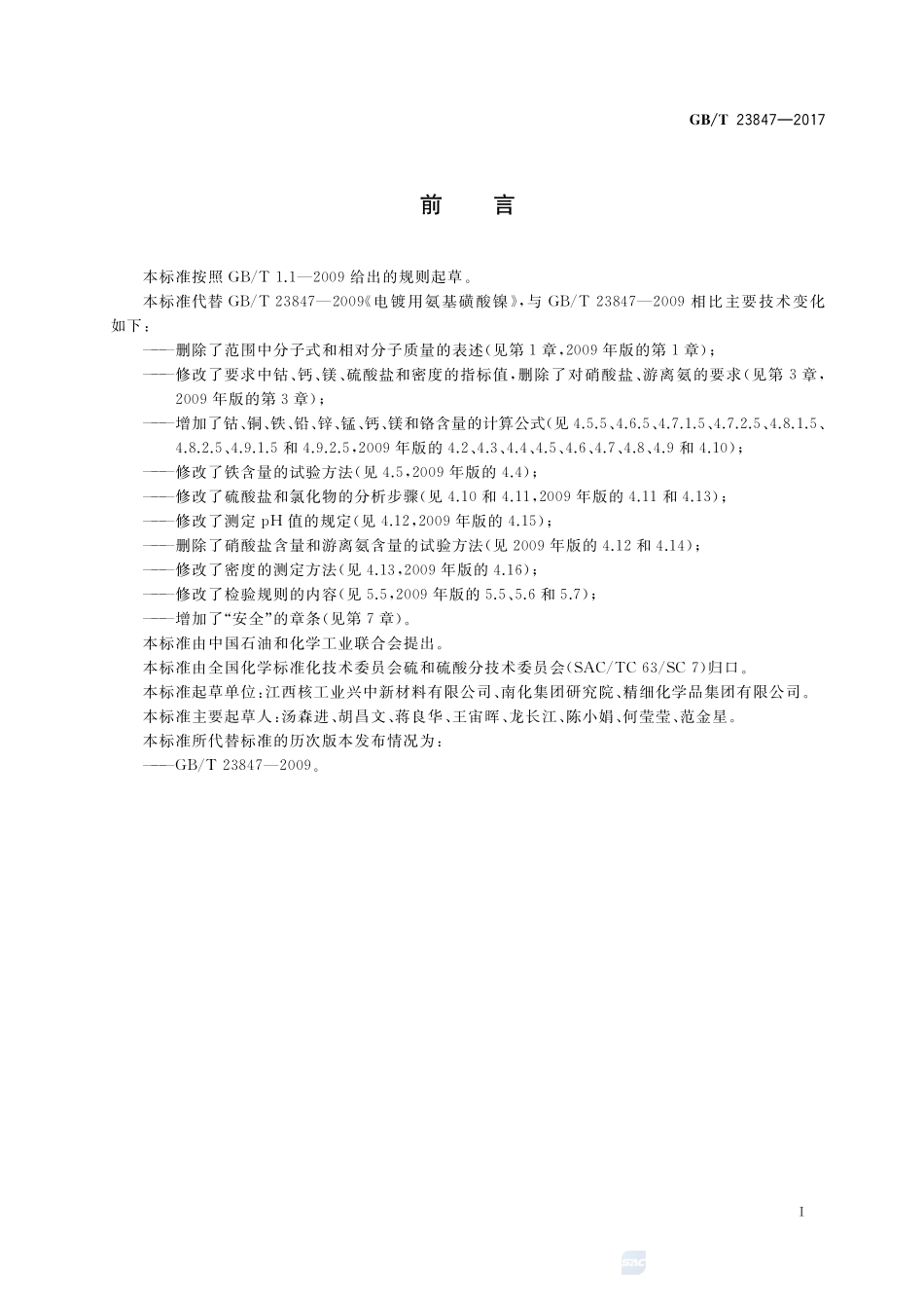 电镀用氨基磺酸镍GBT+23847-2017.pdf_第3页