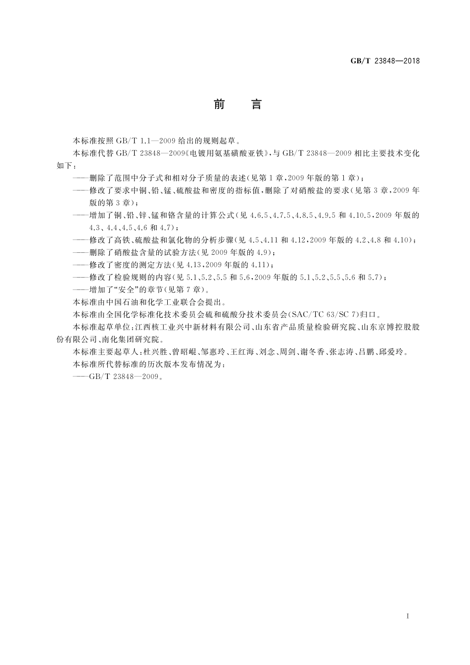 电镀用氨基磺酸亚铁GBT+23848-2018.pdf_第2页