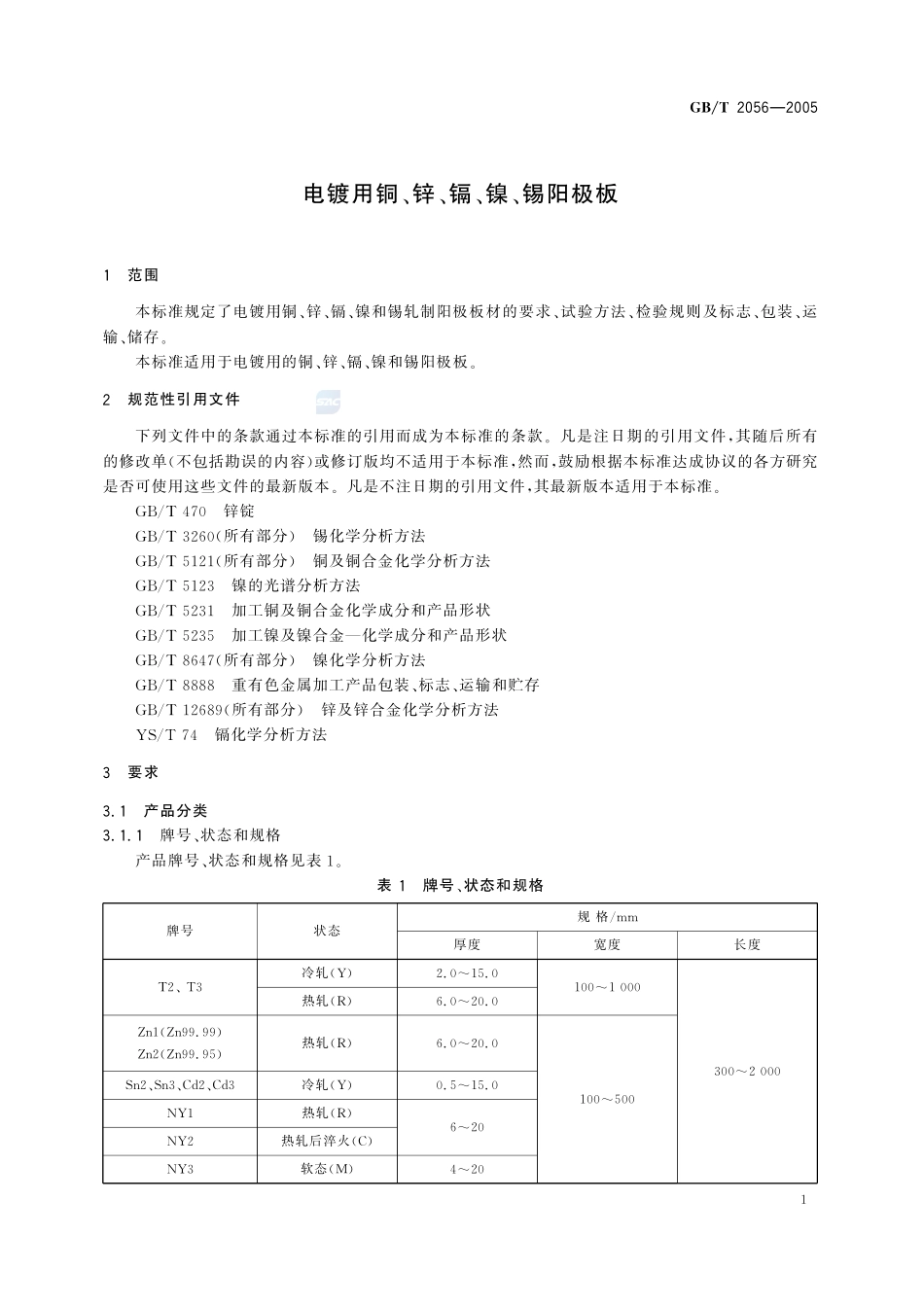 电镀用铜、锌、镉、镍、锡阳极板2056-2005-gbt-e-300.pdf_第3页