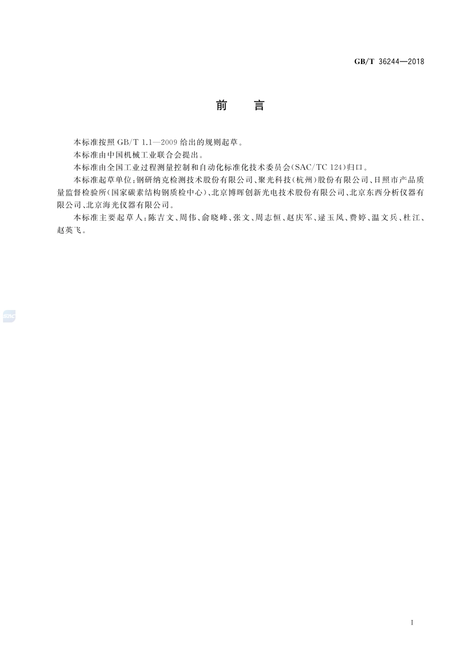 电感耦合等离子体原子发射光谱仪GBT+36244-2018.pdf_第2页