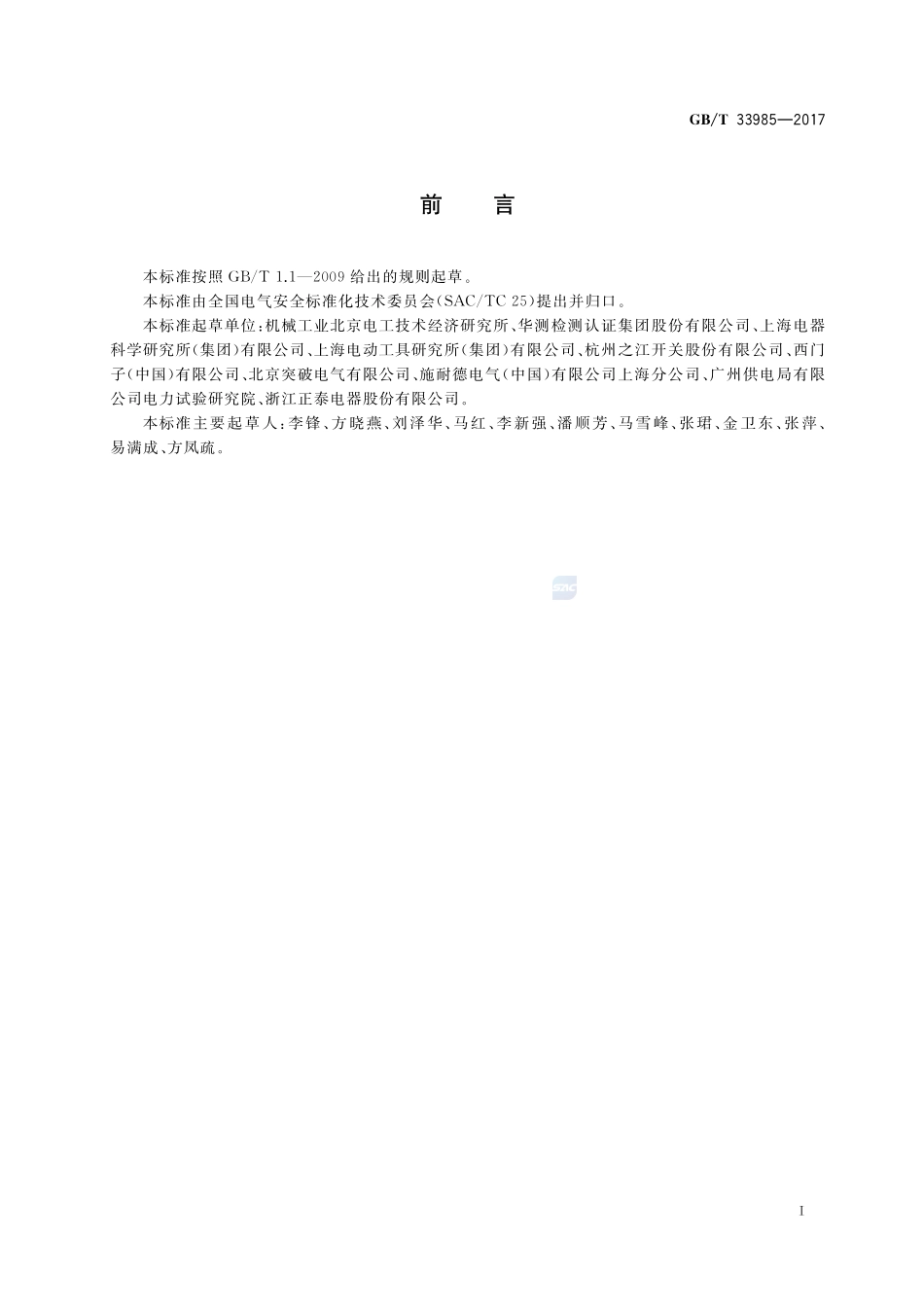 电工产品标准中包括安全方面的导则 引入风险评估的因素GBT+33985-2017.pdf_第2页