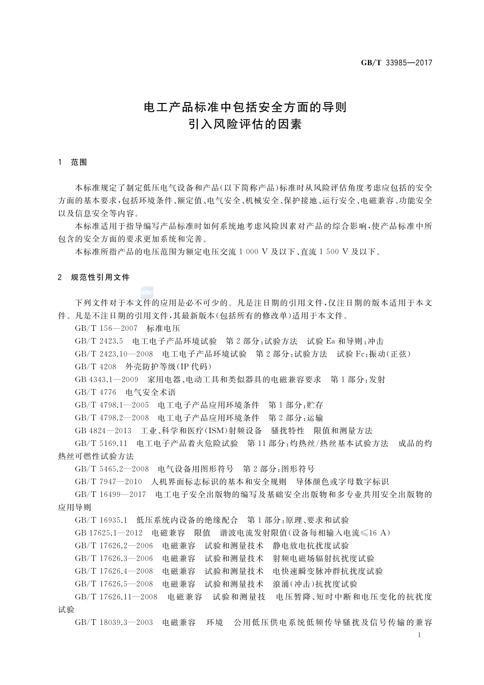 电工产品标准中包括安全方面的导则 引入风险评估的因素GBT+33985-2017.pdf_第3页