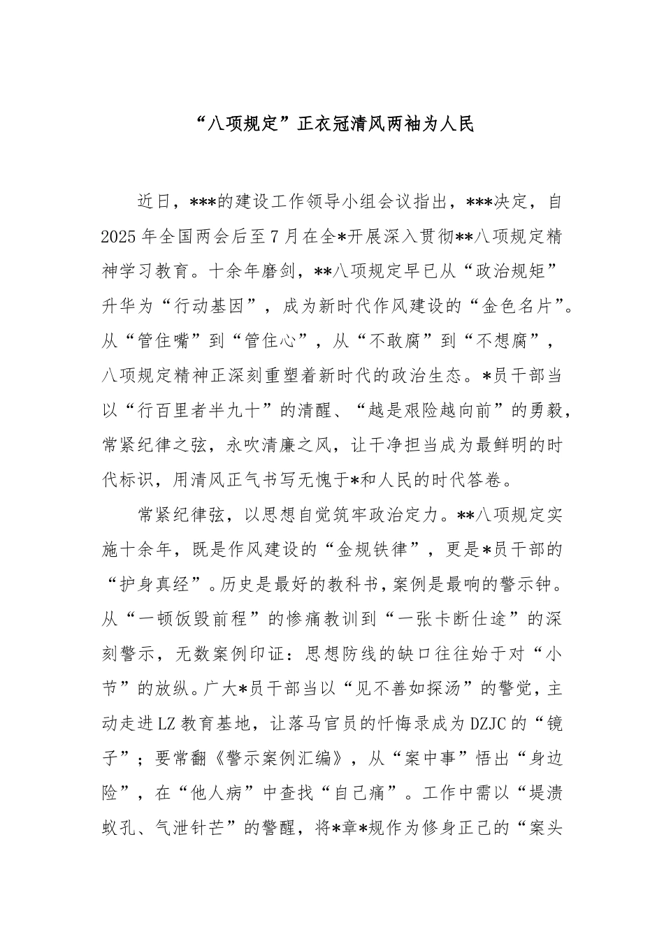 “八项规定”正衣冠清风两袖为人民.doc_第1页