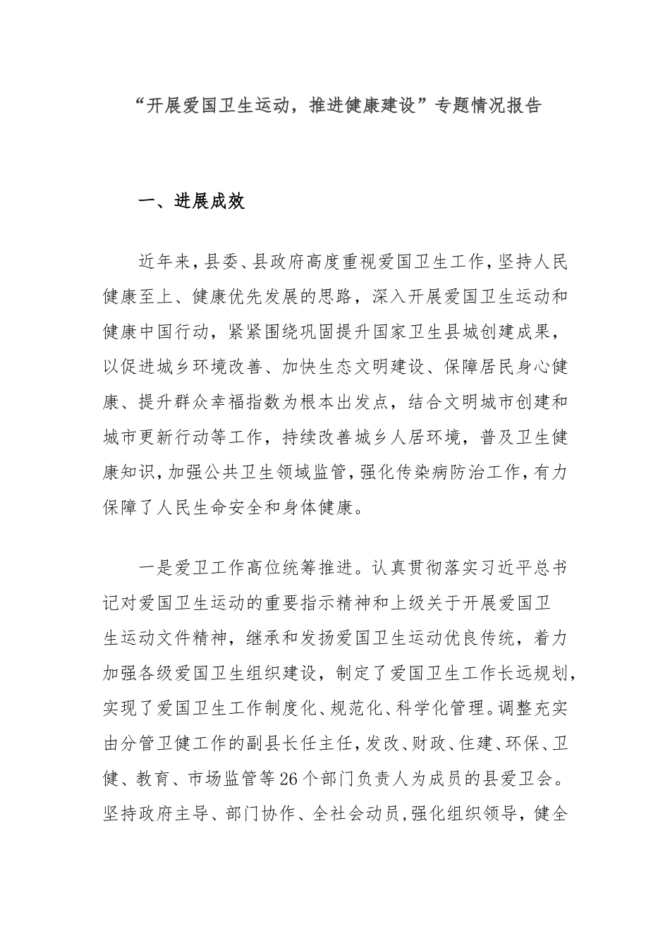 “开展爱国卫生运动，推进健康建设”专题情况报告.doc_第1页