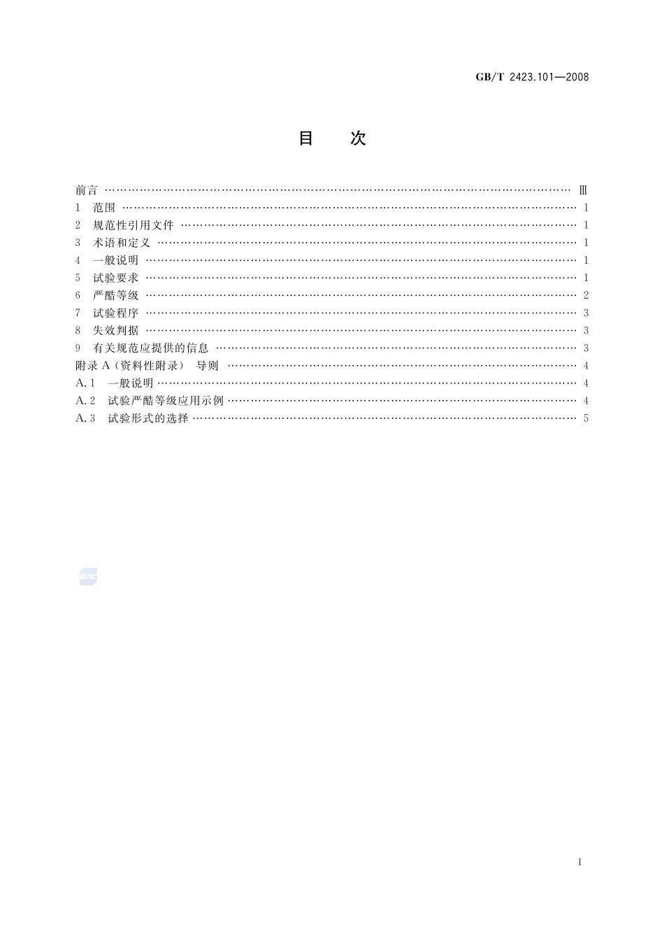 电工电子产品环境试验  第2部分：试验方法  试验：倾斜和摇摆2423_101-2008-gbt-e-300.pdf_第2页