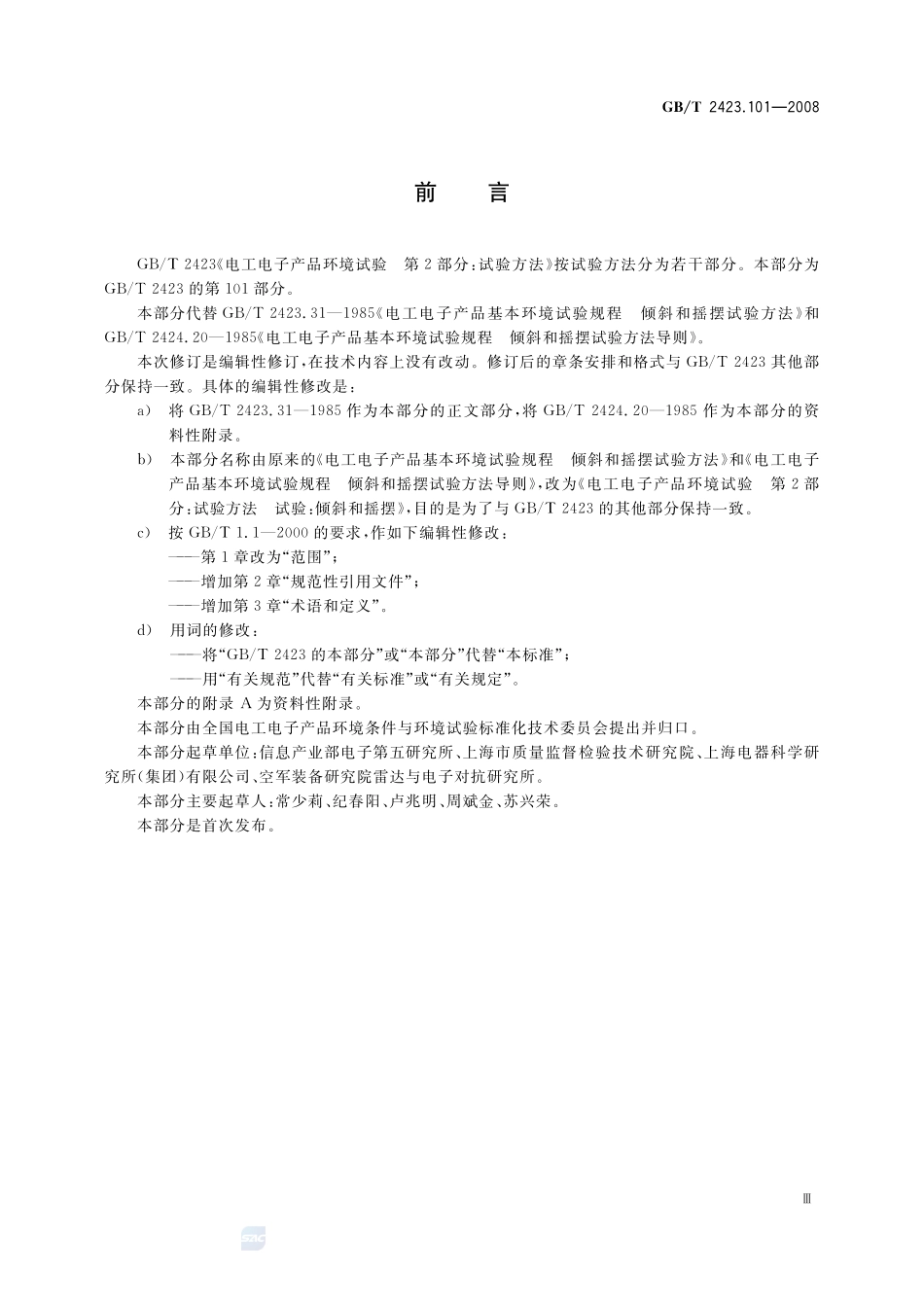 电工电子产品环境试验  第2部分：试验方法  试验：倾斜和摇摆2423_101-2008-gbt-e-300.pdf_第3页