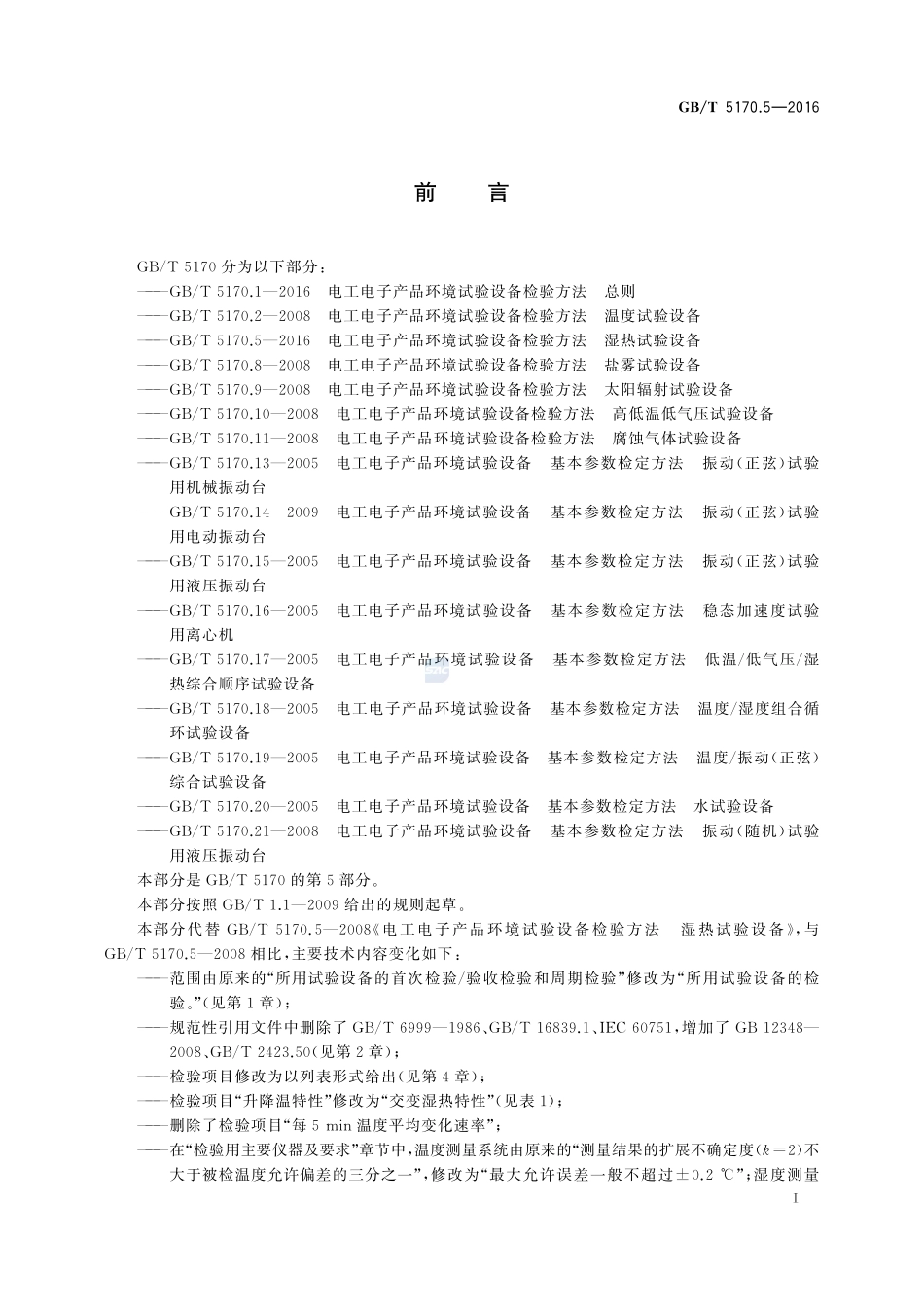 电工电子产品环境试验设备检验方法  第5部分：湿热试验设备5170_5-2016-gbt-cd-300.pdf_第3页
