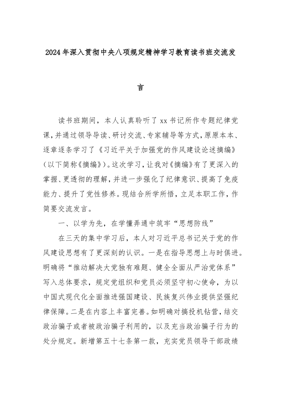 2024年深入贯彻中央八项规定精神学习教育读书班交流发言.doc_第1页