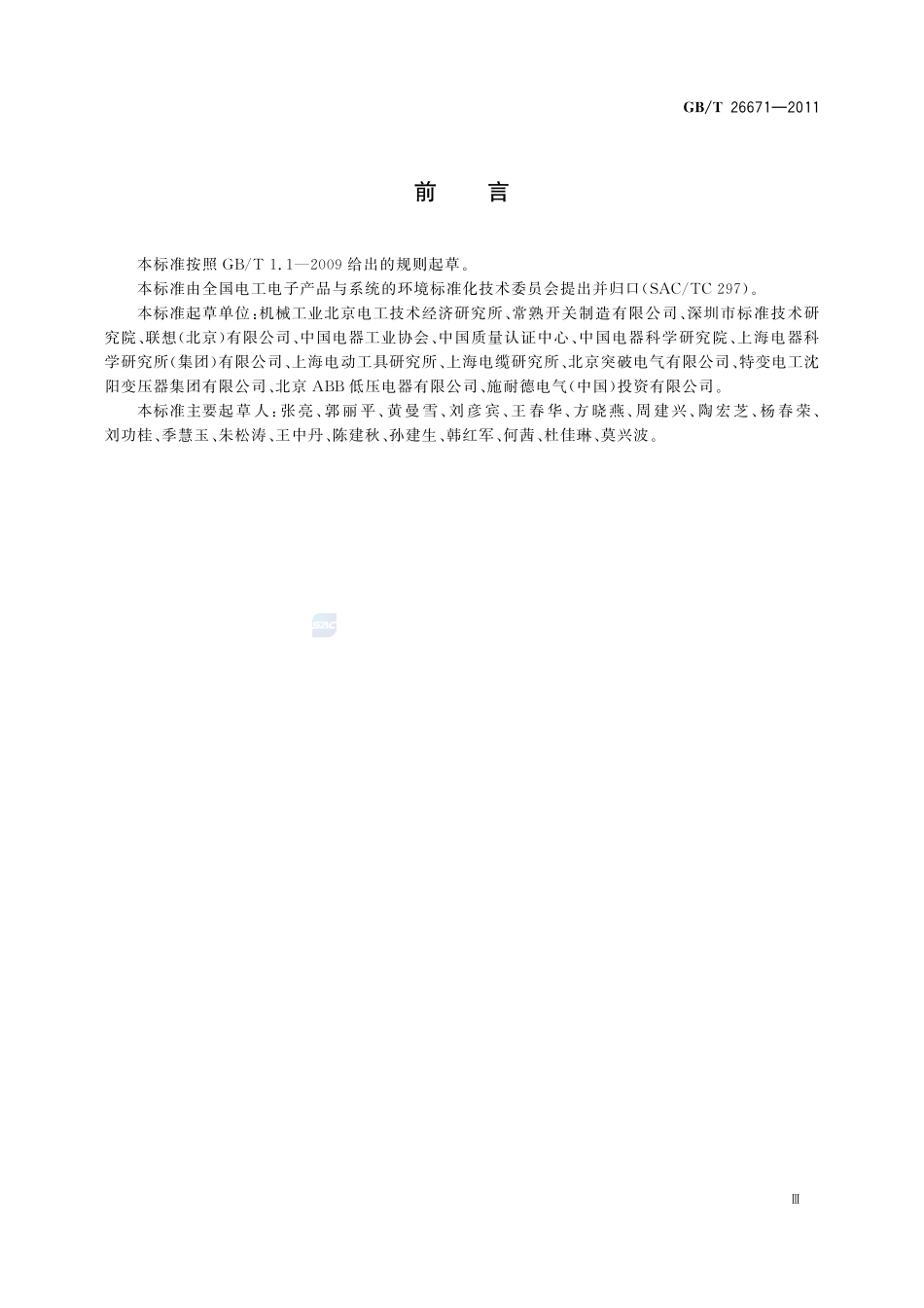 电工电子产品环境意识设计评价导则26671-2011-gbt-e-300.pdf_第3页