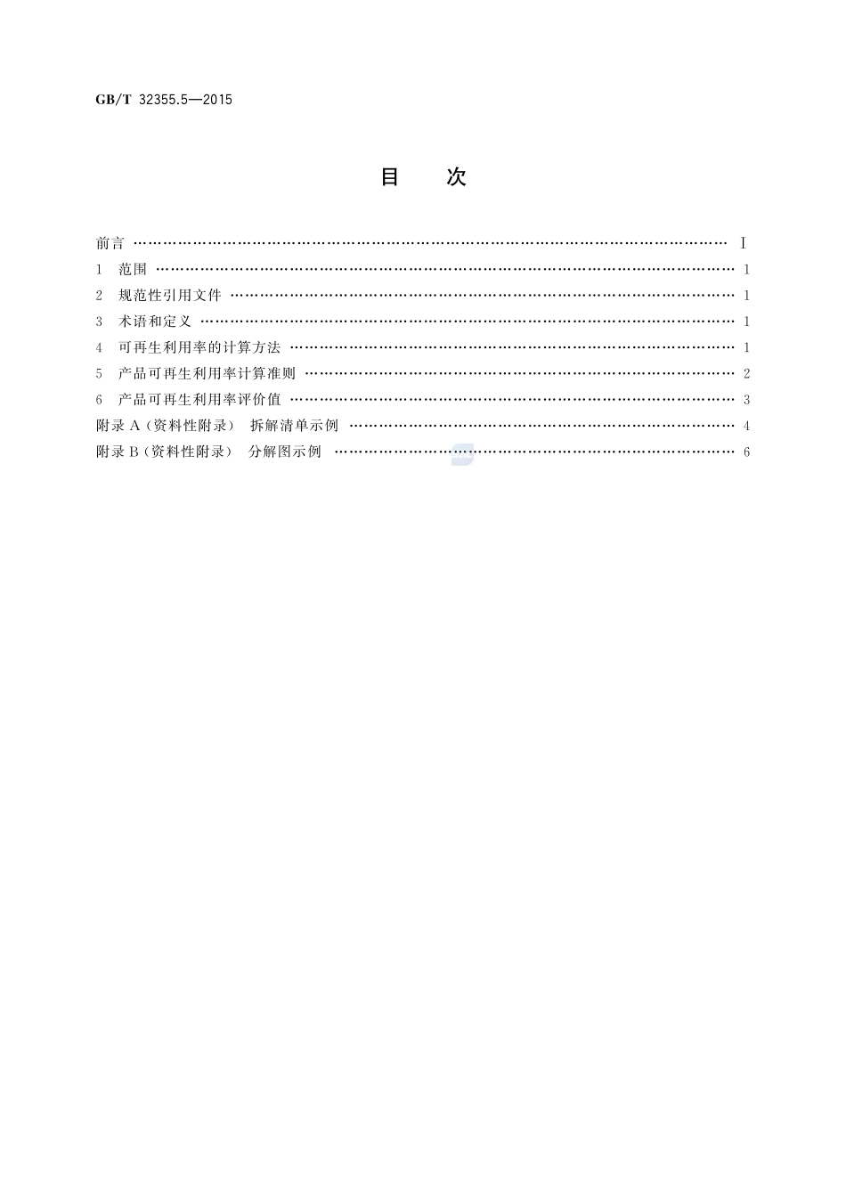 电工电子产品可再生利用率评价值  第5部分：中小型三相异步电动机32355_5-2015-gbt-cd-300.pdf_第2页