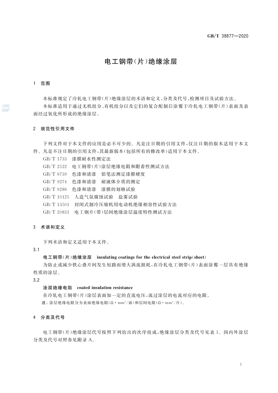 电工钢带（片）绝缘涂层GBT+38877-2020.pdf_第3页
