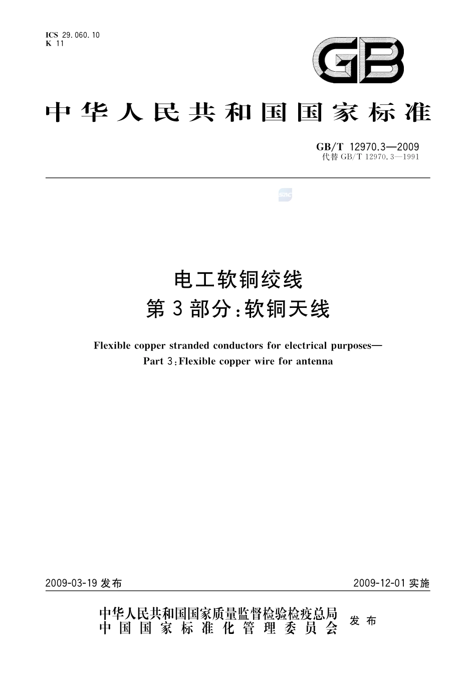 电工软铜绞线  第3部分：软铜天线12970_3-2009-gbt-e-300.pdf_第1页
