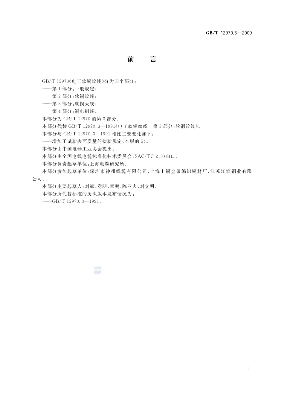 电工软铜绞线  第3部分：软铜天线12970_3-2009-gbt-e-300.pdf_第2页