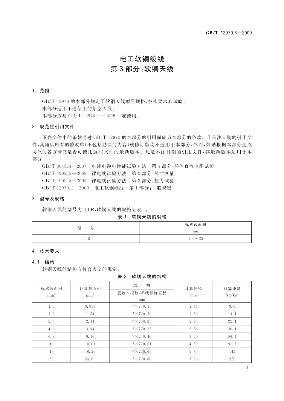 电工软铜绞线  第3部分：软铜天线12970_3-2009-gbt-e-300.pdf_第3页