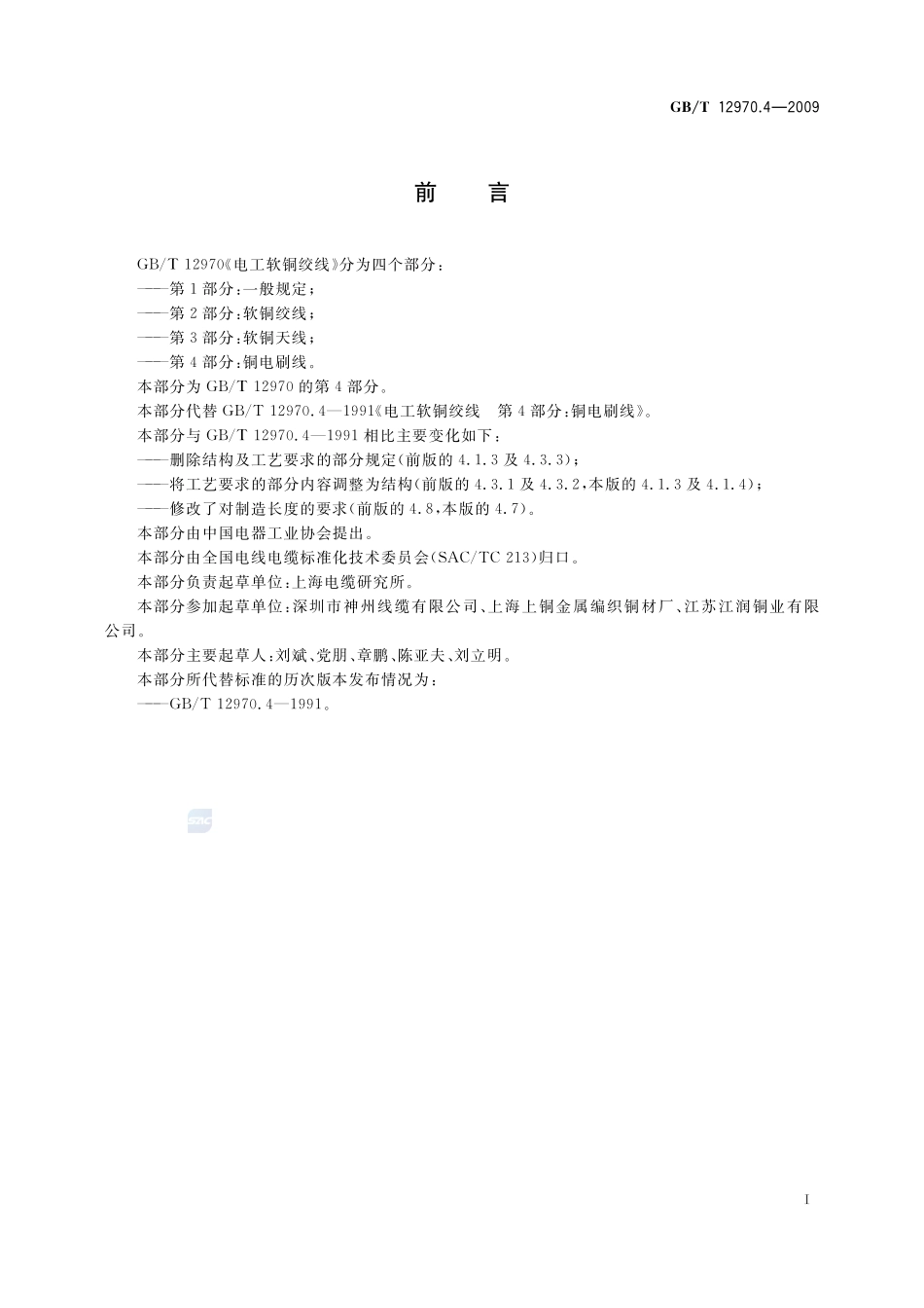 电工软铜绞线  第4部分：铜电刷线12970_4-2009-gbt-e-300.pdf_第2页